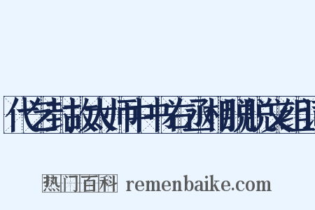 代乞封故太师中书右丞相脱脱文组词是什么意思的图片